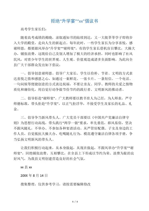拒绝“升学宴”“谢师宴”倡议书