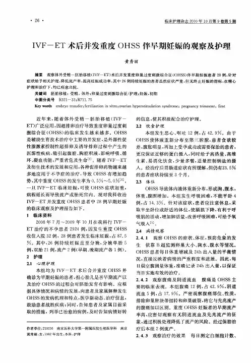 IVF-ET术后并发重度OHSS伴早期妊娠的观察及护理