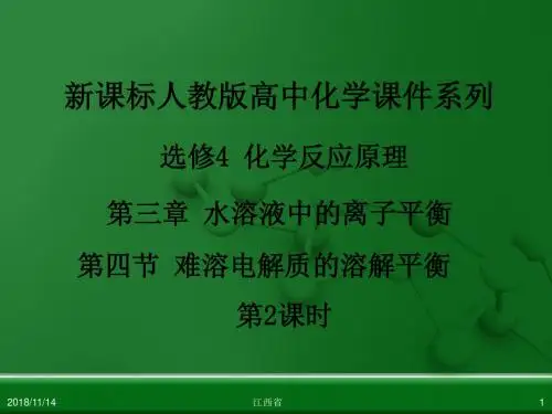 江西省鹰潭选修4 化学反应原理 第三章 第四节 难溶电解质的溶解平衡(第2课时)