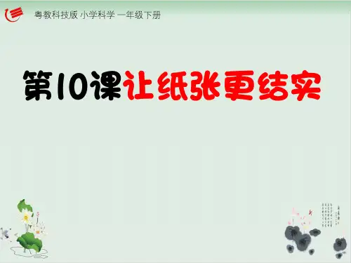 一年级下册科学课件《 让纸更结实》 粤教版