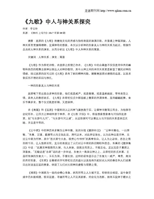 《九歌》中人与神关系探究