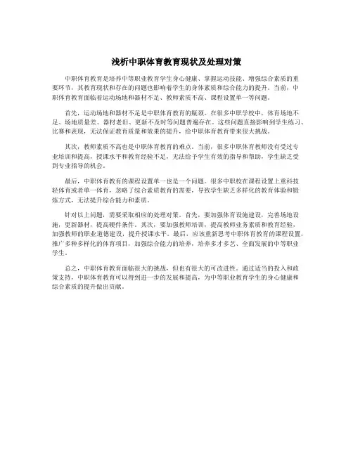 浅析中职体育教育现状及处理对策