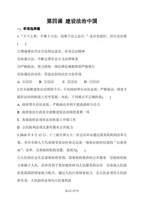 人教版九年级上册道德与法治：第四课 建设法治中国 同步测试