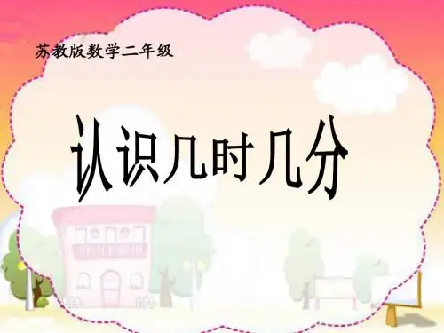 2016最新苏教版数学二年级下册2.2《认识几时几分》ppt课件3