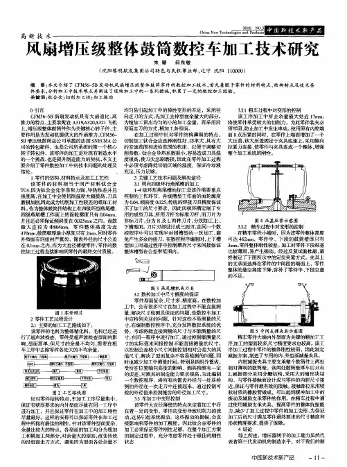 风扇增压级整体鼓筒数控车加工技术研究