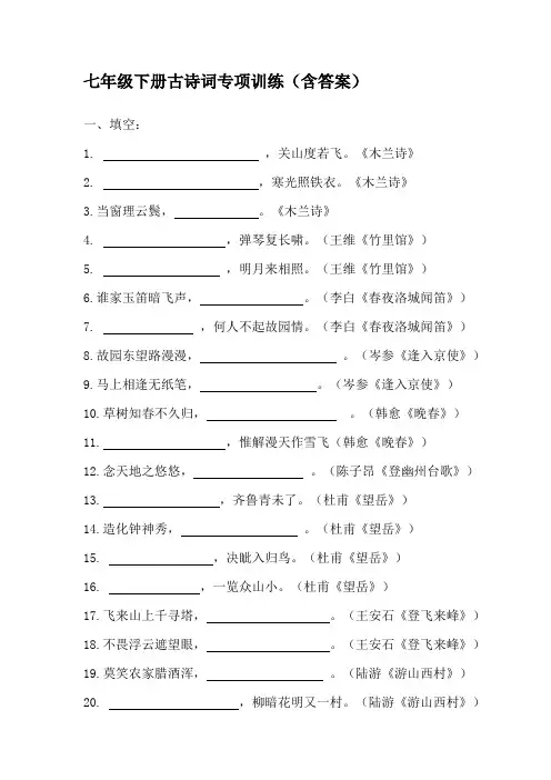 七年级下册古诗词专项训练(含答案)