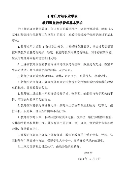 教师课堂教学管理基本要求