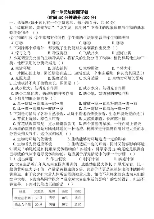 人教版七年级上册生物第一单元生物和生物圈达标测评卷(含答案)