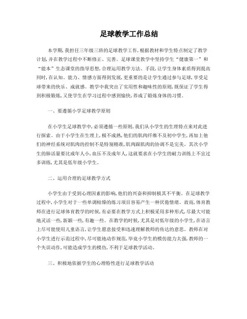 足球教学工作总结