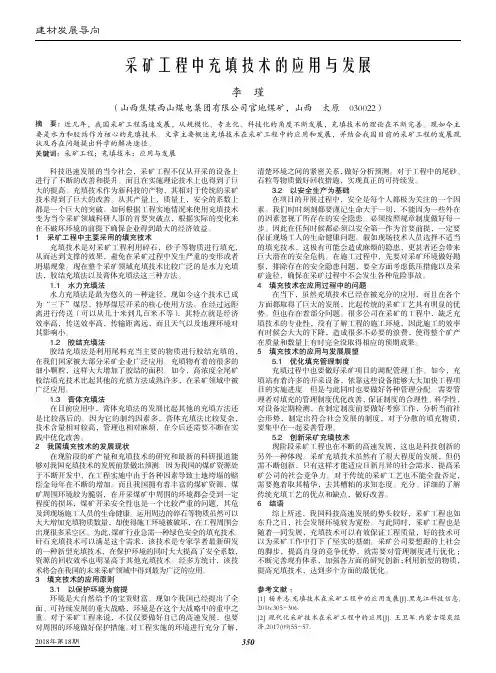 采矿工程中充填技术的应用与发展