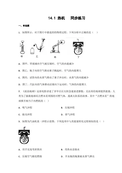 人教版九年级物理上册14.1 热机(含答案)