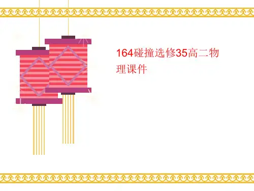 164碰撞选修35高二物讲义理课件