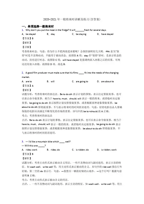 2020-2021年一般将来时讲解及练习(含答案)