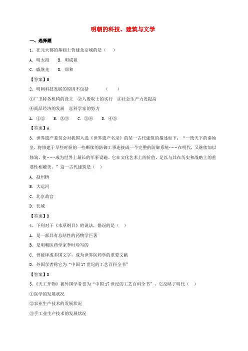 新人教版七年级历史下册 第三单元第16课明朝的科技建筑与文学同步小测(附答案)