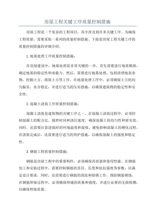房屋工程关键工序质量控制措施