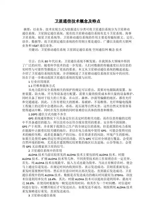 卫星通信技术概念及特点