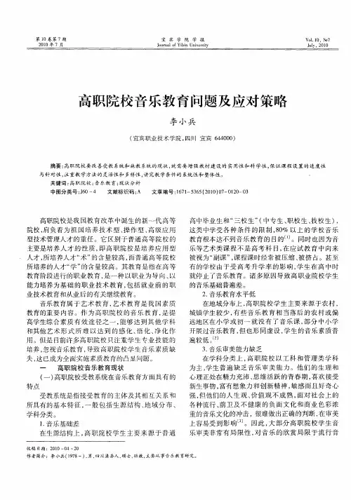 高职院校音乐教育问题及应对策略