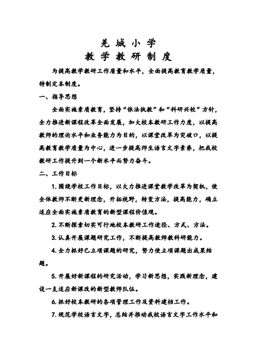 小学教学教研制度