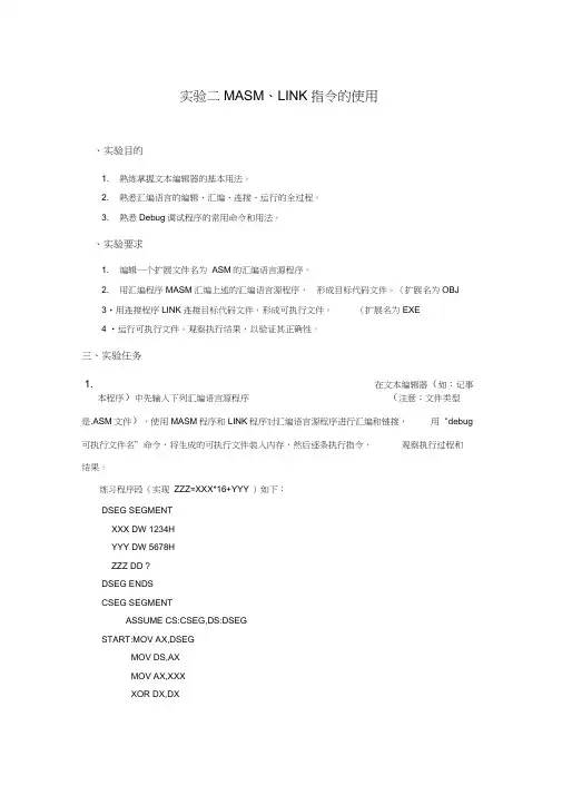 实验二MASM、LINK指令的使用实验