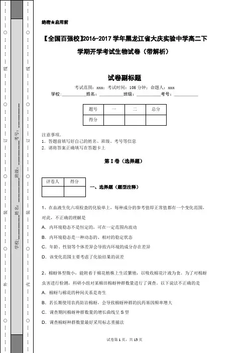 【全国百强校】2016-2017学年黑龙江省大庆实验中学高二下学期开学考试生物试卷(带解析)