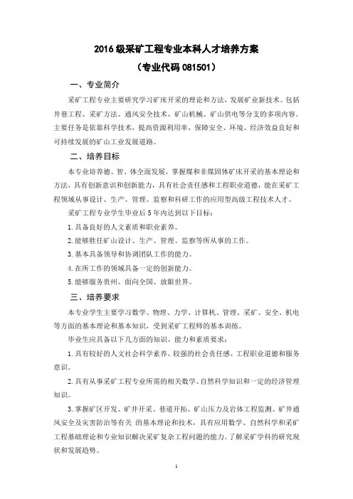 2016级采矿工程专业本科人才培养方案