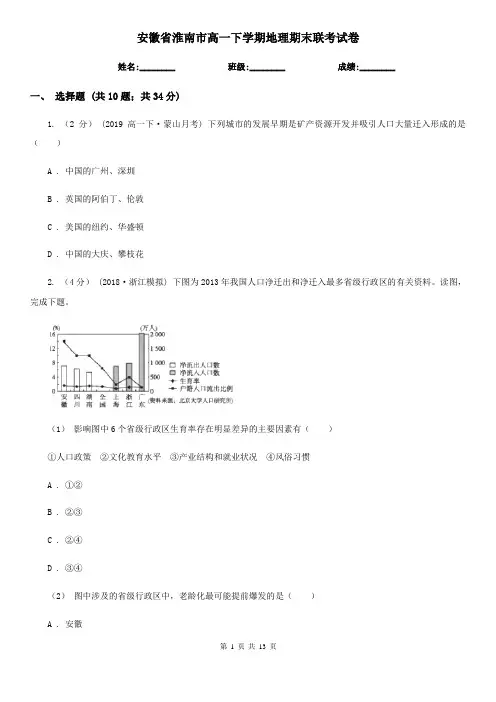 安徽省淮南市高一下学期地理期末联考试卷