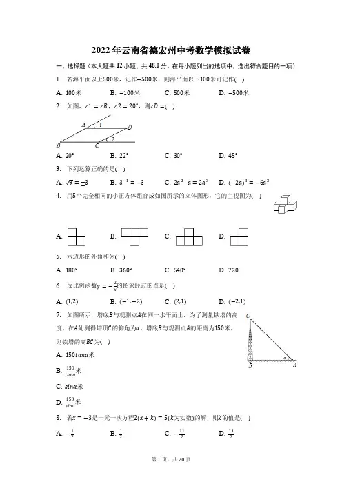 2022年云南省德宏州中考数学模拟试题及答案解析