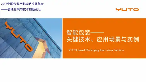 智能包装—技术、应用场景及案例