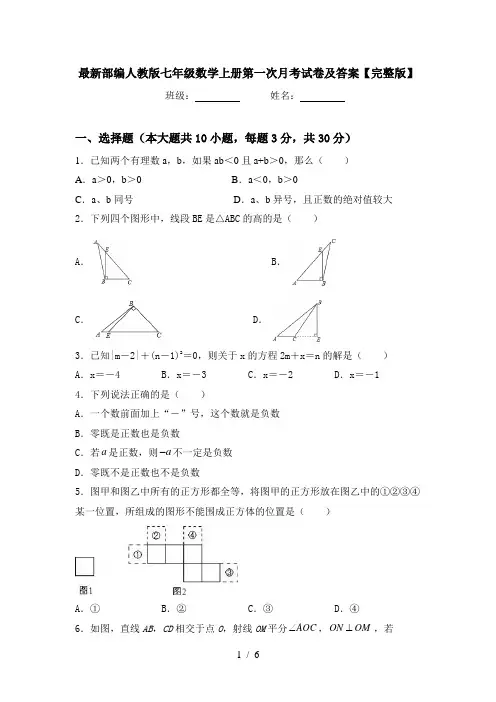 最新部编人教版七年级数学上册第一次月考试卷及答案【完整版】