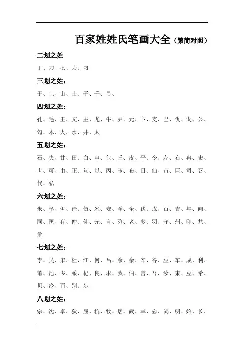 百家姓姓氏笔画大全(繁简对照)