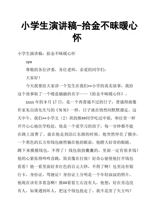 小学生演讲稿拾金不昧暖心怀