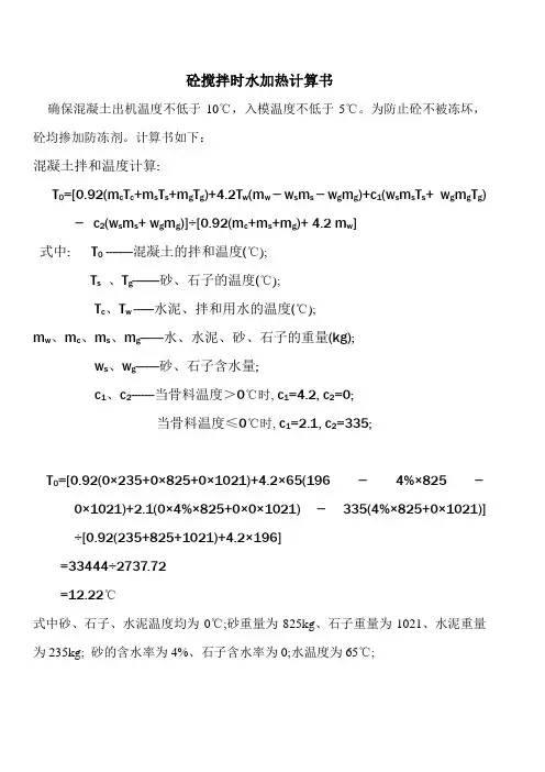 砼搅拌时水加热计算书