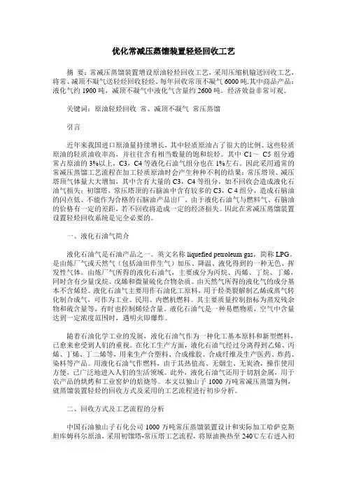 优化常减压蒸馏装置轻烃回收工艺
