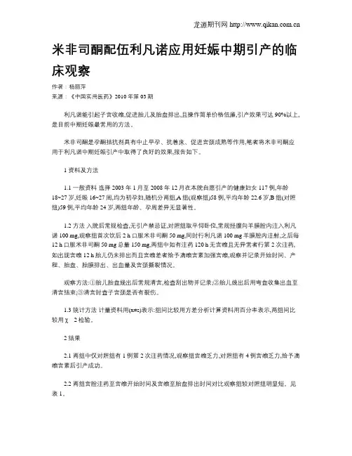 米非司酮配伍利凡诺应用妊娠中期引产的临床观察