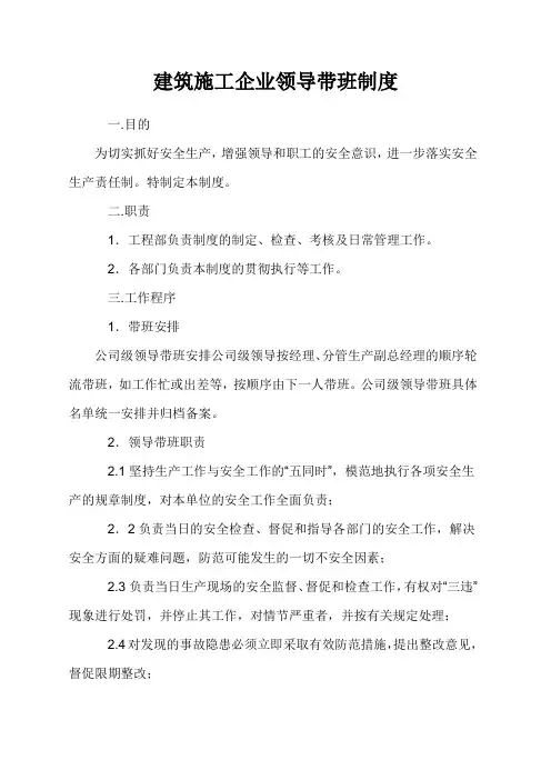 建筑施工企业领导带班制度