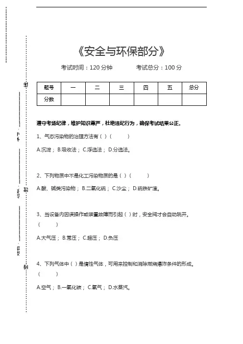 化工操作工考试安全与环保部分考试卷模拟考试题.docx