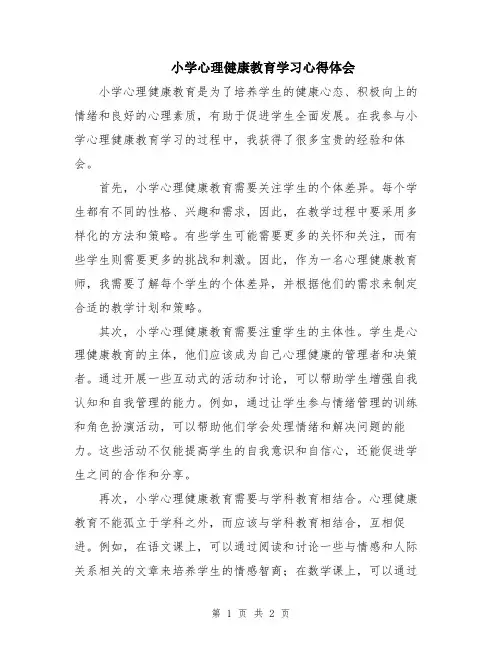 小学心理健康教育学习心得体会