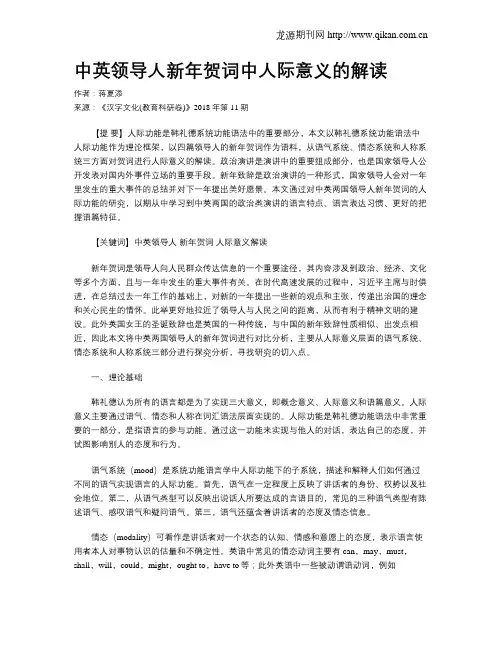 中英领导人新年贺词中人际意义的解读