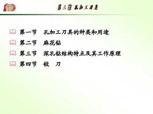第三章-孔加工刀具