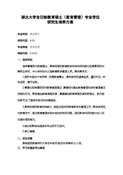 全日制教育硕士(教育管理)专业学位培养方案