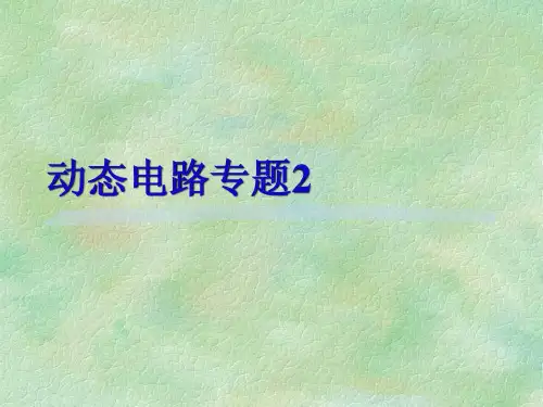 动态电路分析专题二
