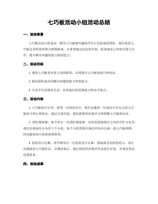 七巧板活动小组活动总结