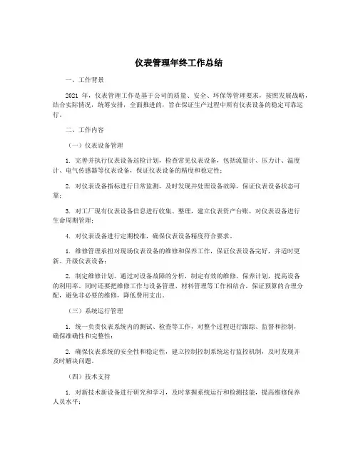 仪表管理年终工作总结