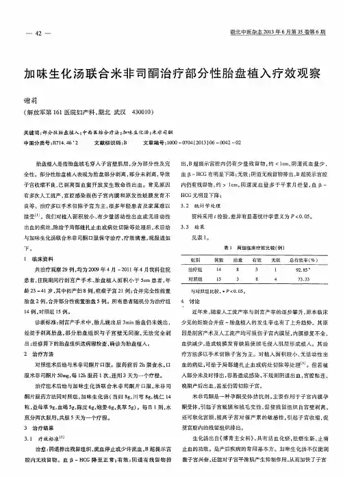 加昧生化汤联合米非司酮治疗部分性胎盘植入疗效观察