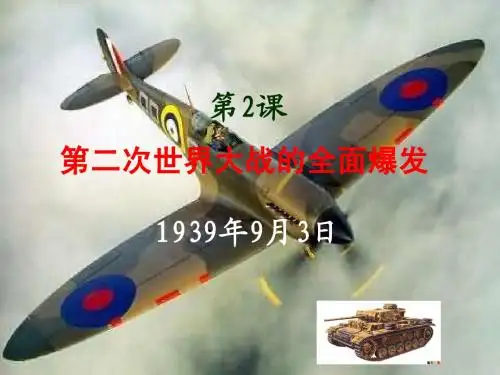 专题三第二节：二战的全面爆发1