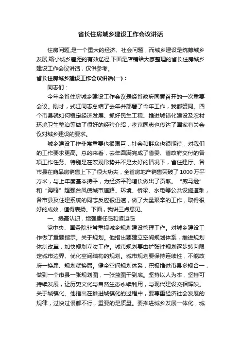 省长住房城乡建设工作会议讲话