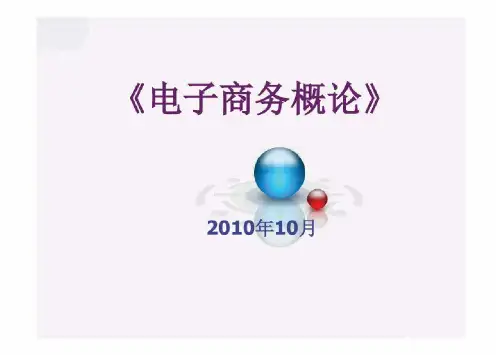 [电子课件]电子商务概论(3)