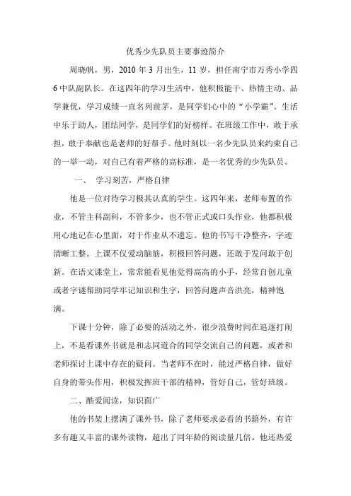 小学生优秀少先队员主要事迹简介