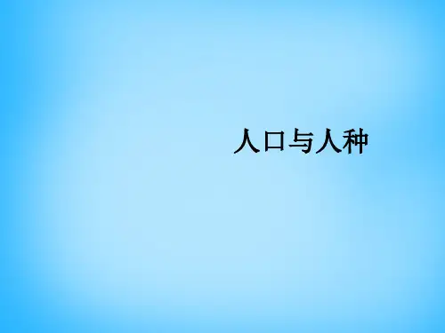 七年级地理上册 4.1 人口与人种课件 (新版)新人教版(初中地理)
