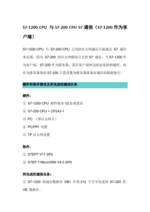 S7-1200 CPU 与S7-200 CPU S7通信(S7-1200作为客户端)